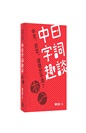 中日字詞趣談