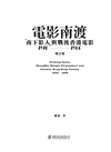 電影南渡：「南下影人」與戰後香港電影（1946-1966）（增訂版）