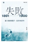 失敗：1891—1900 清王朝的戰爭、改革和排外